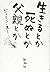 生きるとか死ぬとか父親とか
