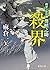 殺界: 将軍の影法師 葵慎之助 (徳間時代小説文庫)