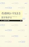 Kangoshi to iu ikikata
