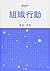 組織行動:理論と実践
