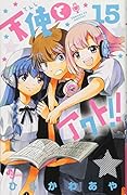 天使とアクト!! 15
