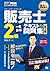 販売士教科書 販売士（リテールマーケティング）2級 一発合格テキスト＆問題集 第3版