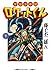 宇宙少年団ロケットくん 下 (復刻名作漫画シリーズ)