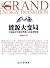 能源大变局:中国能否引领世界第三次能源转型