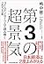 第3の超景気 ゴールデン・サイクルで読み解く2025年