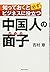 To know face of Chinese to help business always (Apartments) (2011) ISBN: 4862802575 [Japanese Import]