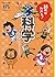 読めばわかる! 科学 (朝日小学生新聞のドクガク! 学習読みものシリーズ)