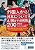 外国人から日本についてよく聞かれる質問200 外国人観光客からはよく聞かれるのに 日本人には想定外の質問あれこれ (CD付)