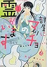 部屋にマッチョの霊がいます (1) (まんがタイムコミックス)