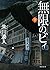 無限のビィ下 (徳間文庫)