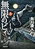 無限のビィ上 (徳間文庫)