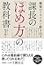職場がイキイキと動き出す 課長の「ほめ方」の教科書
