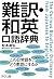 難訳・和英口語辞典