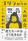 ゴリラからの警告「人間社会、ここが...