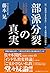 部派分裂の真実 (日本仏教は仏教なのか? 第三巻)