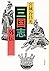 三国志外伝 (文春文庫)