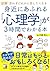 図解 身近にあふれる「心理学」が3時間でわかる本 (Asuka business & language book)