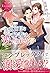生真面目な秘書は愛でられる (エタニティブックスRouge)