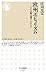 欧州ポピュリズム (ちくま新書)