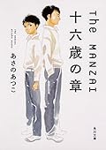 The MANZAI : 十六歳の章