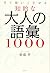すぐ使いこなせる知的な 大人の語彙1000
