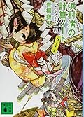 浜村渚の計算ノート 8と1/2さつめ つるかめ家の一族