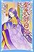 紫式部日記 天才作家のひみつ