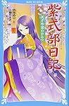 紫式部日記 天才作家のひみつ