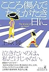 こころ傷んでたえがたき日に こころ傷んでたえがたき日に