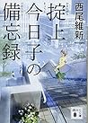 掟上今日子の備忘録