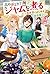森のほとりでジャムを煮る2　～異世界ではじめる田舎暮ら...