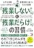 「残業しないチーム」と「残業だらけチーム」の習慣 (A...