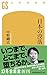 日本の没落 (幻冬舎新書)