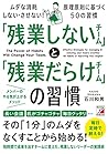 「残業しないチーム」と「残業だらけチーム」の習慣 (Asuka business & language book)
