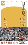 日本の醜さについて 都市とエゴイズム (幻冬舎新書)