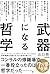 武器になる哲学 人生を生き抜くための哲学・思想のキーコンセプト50