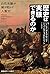 歴史は実験できるのか――自然実験が解き明かす人類史 by ジャレド・ダイアモンド