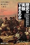 歴史は実験できるのか――自然実験が解き明かす人類史 歴史は実験できるのか――自然実験が解き明かす人類史