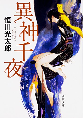 異神千夜 (角川文庫)