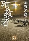 殉教者 (講談社文庫) 殉教者 (講談社文庫)