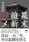 幕末維新改メ