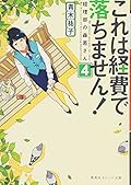 これは経費で落ちません! ~経理部の森若さん~ 4