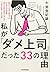 私が「ダメ上司」だった３３の理由
