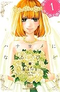 ハナヨメになるひと 1