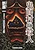 鬼面村の殺人 新装版: 黒星警部シリーズ1 (光文社文庫)