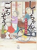 しーちゃんのごちそう 3