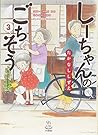 しーちゃんのごちそう 3 (思い出食堂コミックス)