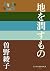 地を潤すもの (P+D BOOKS)