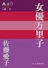 女優万里子 (P+D BOOKS)