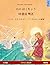 Nono Hakucho – Yasaengui baekjo (Japanese – Korean). Based on a fairy tale by Hans Christian Andersen: Bilingual children's picture book, age 4-6 and up